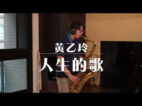 人生的歌 - 黃乙玲 ｜薩克斯風演奏 Sax Cover | Yanagisawa T-990μ