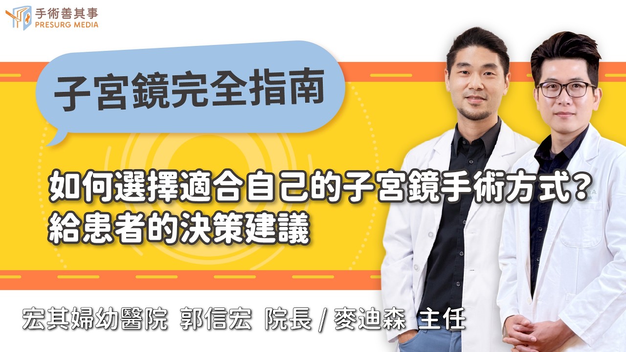 【如何選擇適合自己的子宮鏡手術方式？給患者的決策建議】郭信宏醫師、麥迪森醫師／宏其婦幼醫院｜手術善其事 縮圖