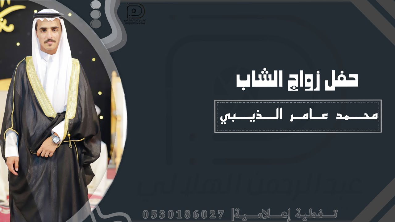 حفل زواج الشاب| محمد بن عامر الذيبي|حصرياً|