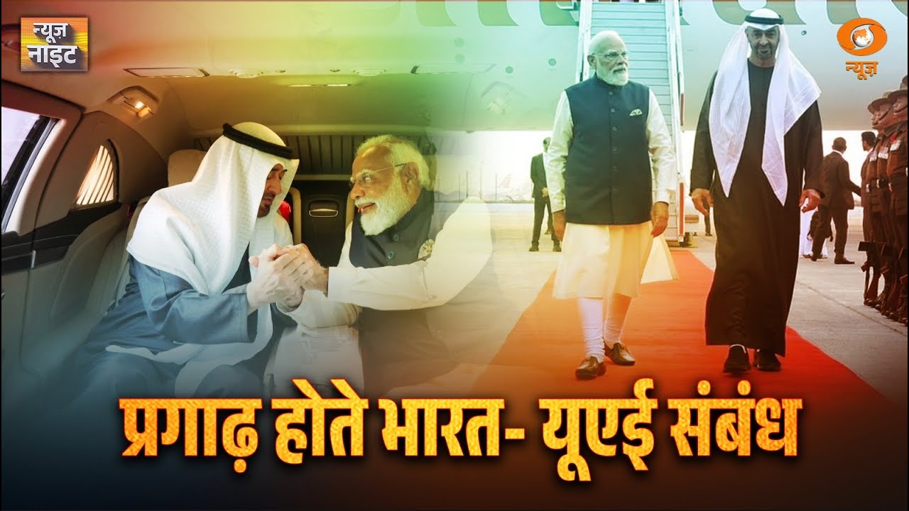 News Night: प्रगाढ़ होते भारत- यूएई संबंध | India UAE Relation | Nitin Nabin | Bengal Politics