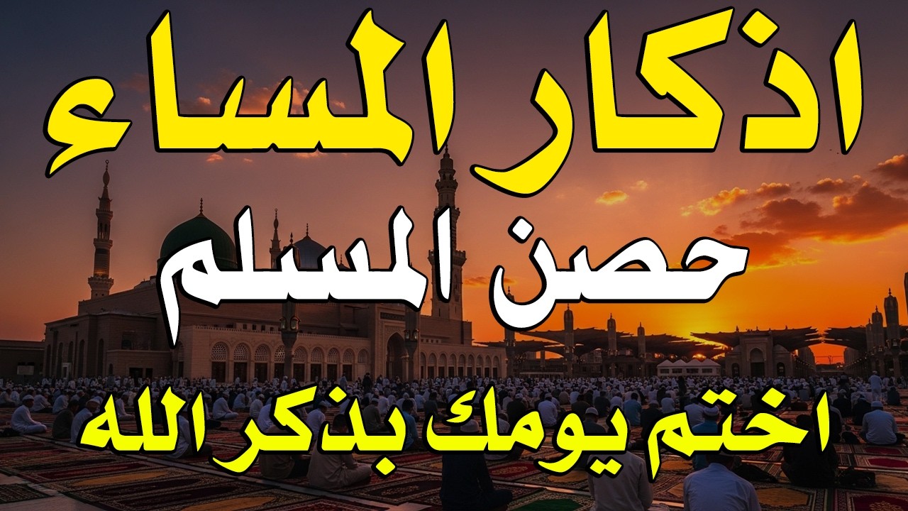 اذكار المساء راحه نفسيه بصوت يريح قلبك 💚 حصن نفسك وبيتك من الشيطان - azkar evening | By Alaa Aqel