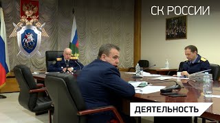 Александр Бастрыкин провел оперативное совещание