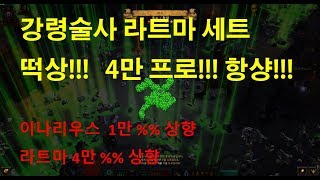 디아블로3 PTR 테섭 라트마 강령술사 세트 상향 떢상 4만