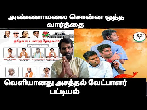 வெளியானது அசத்தல் வேட்பாளர் பட்டியல் அண்ணாமலை சொன்ன ஒத்த வார்த்தை மாரிதாசுக்கு பிறந்த நோட்டீஸ்