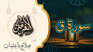 50 - سورة ق | تذكير بالموت والبعث… تلاوة مؤثرة بصوت صلاح باعثمان | رواية حفص عن عاصم 🕊️📖