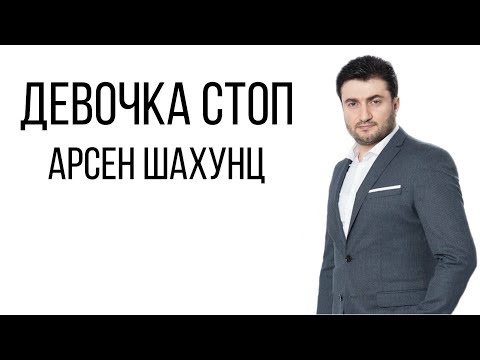 Арсен Шахунц - Девочка , Стоп ! | 2019 | Lyrics | Hd