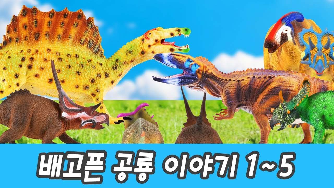 한국어ㅣ배고픈 공룡 이야기 1화~5화 풀버전+보너스컷! 공룡 만화 영화, 어린이 동화, 컬렉타 #171ㅣ꼬꼬스토이