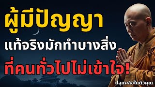 เหตุผลที่คนฉลาดเลือก “ไม่ทำ” ในสิ่งที่คนส่วนใหญ่แย่งกันทำ l ปลุกพลังในตัวคุณ