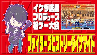 イケダ店長プロデュース格ゲー大会　FHD　20220606