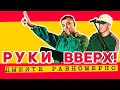 Руки Вверх! - Дышите равномерно