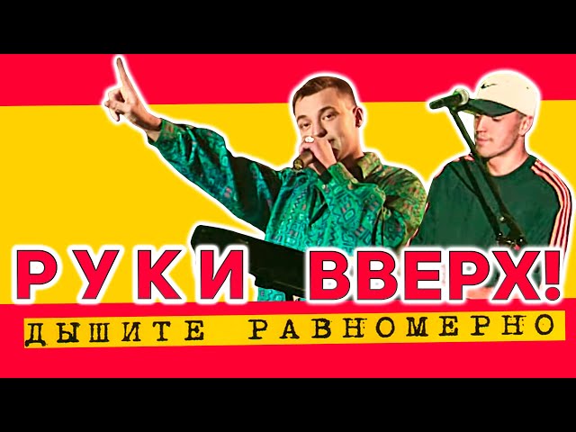 Руки Вверх! - Дышите Равномерно. Большой Концерт - YouTube