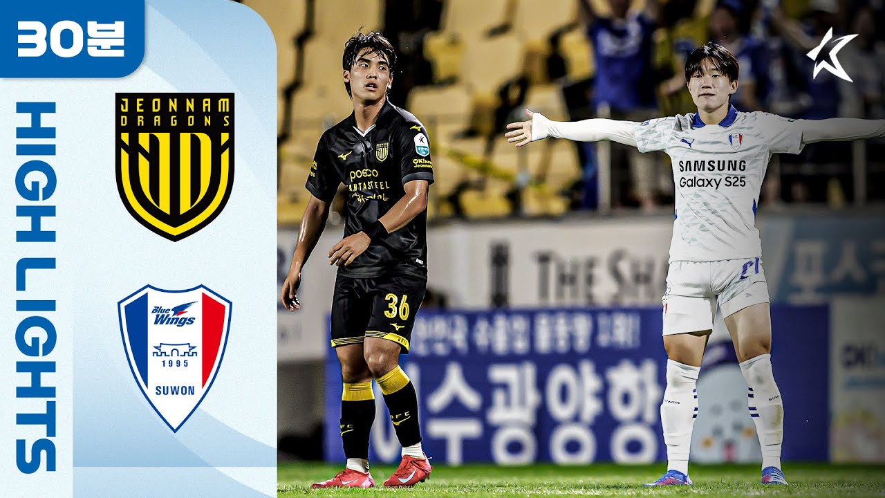 [30분 하이라이트] 하나은행 K리그2 2025 21R 전남 vs 수원 | Jeonnam vs Suwon (25.07.19)