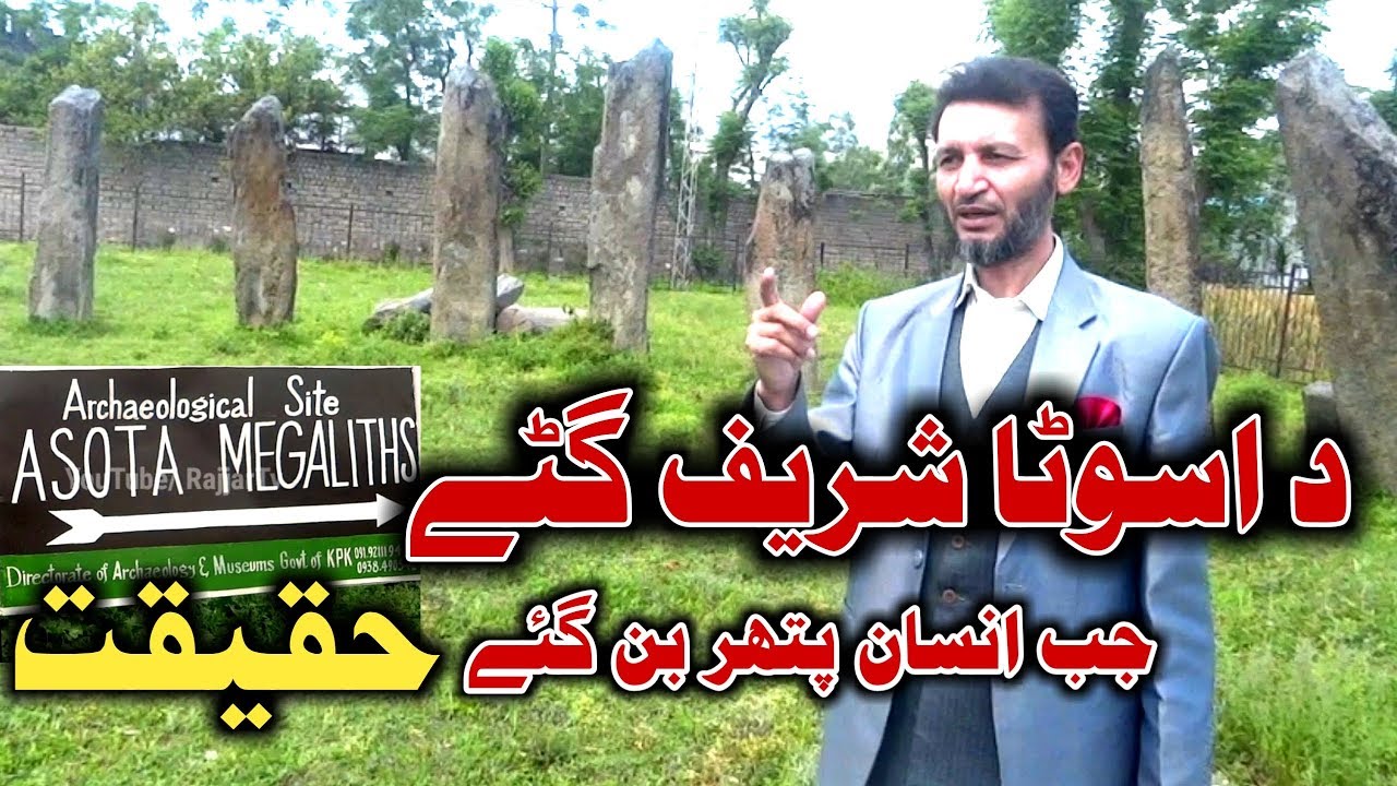 Da Asota Shareef Gatay Ao haqeeqat [Asota Stones] || د اسوٹا شریف د گٹو حقیقت