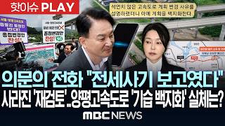 의문의 전화 "전세사기 보고였다" 사라진 '재검토'..양평고속도로 '기습 백지화', 실체는? - [핫이슈PLAY] MBC뉴스 2026년 07월 25일