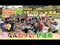 【なんだって！伊達市】ゴジてれChu!キャラバン第Ⅰ部