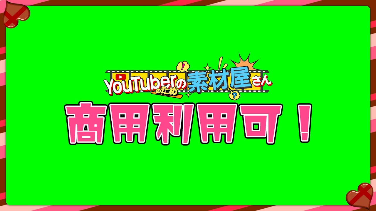 無料動画素材 フレーム バレンタインカラーフレーム ハート バレンタイン かわいい 恋 愛 好き 愛情 ときめき きゅんきゅん チョコ イベント 茶色 桃色 ピンク フリー素材 枠 商用利用可 Youtube 無料動画素材 フレーム バレンタインカラーフレーム ハート バレンタイン かわいい 恋 愛 好き 愛情 ときめき きゅんきゅん チョコ イベント 茶色 桃色 ピンク フリー素材 枠 商用利用可 Youtube