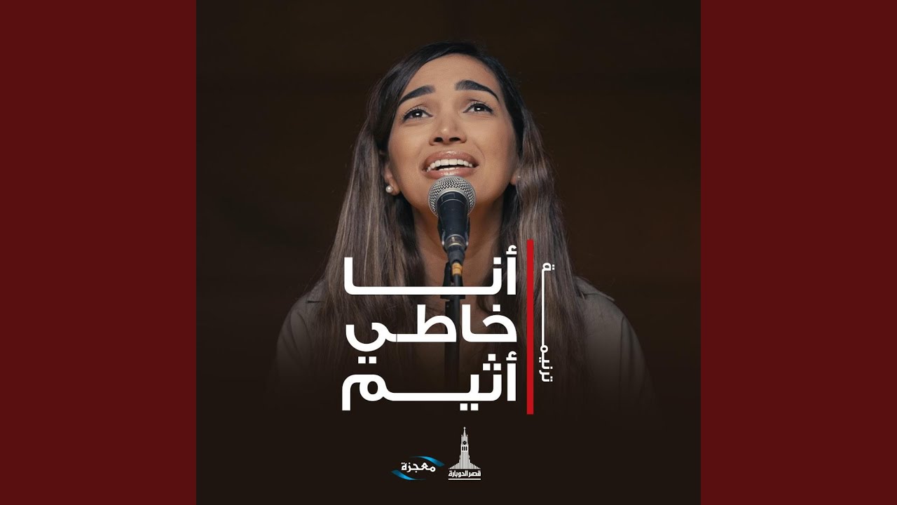 أنا خاطي أثيم