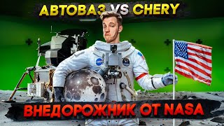 Автоваз VS Chery | Внедорожник от NASA