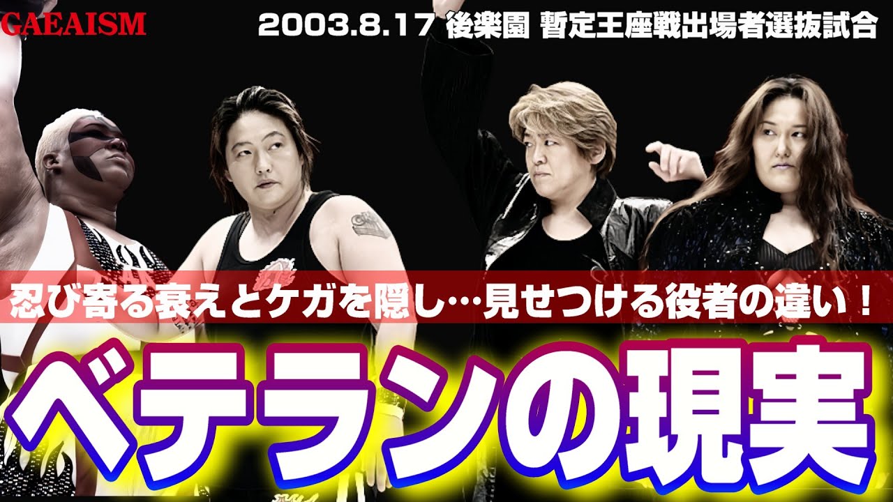 【女子プロレス GAEA】豪華にも程がある…！ 長与千種 & アジャコング vs ライオネス飛鳥 & デビル雅美 2003年8月17日 後楽園　AAAWシングル暫定王座戦 出場者選抜試合