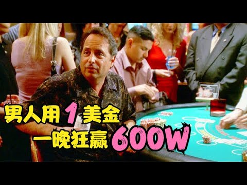 男人拿1美金，在赌场上玩了一夜赢了600万，这事你信吗？