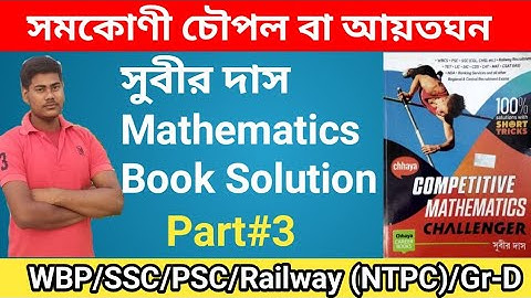 সমকোণী চৌপল বা আয়তঘন (সুবীর দাস স্যারের বইয়ের অনুশীলনীর সমাধান।) Part-3