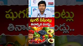 Top Fruits For Sugar Patients L Dr. Chakradhar Reddy Putta