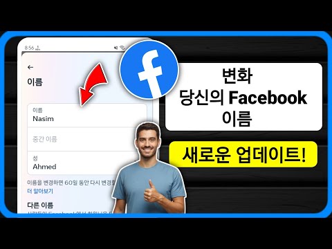 Facebook에서 이름을 변경하는 방법 (2024 업데이트) 