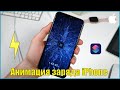 Как установить анимацию при зарядке вашего iPhone. iOS 14 команды