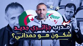 Get to Know 'Brahim Hemdani' 🇩🇿 The U21 National Team Coach Who Led Algeria to the Taranto Final 🚨🤔