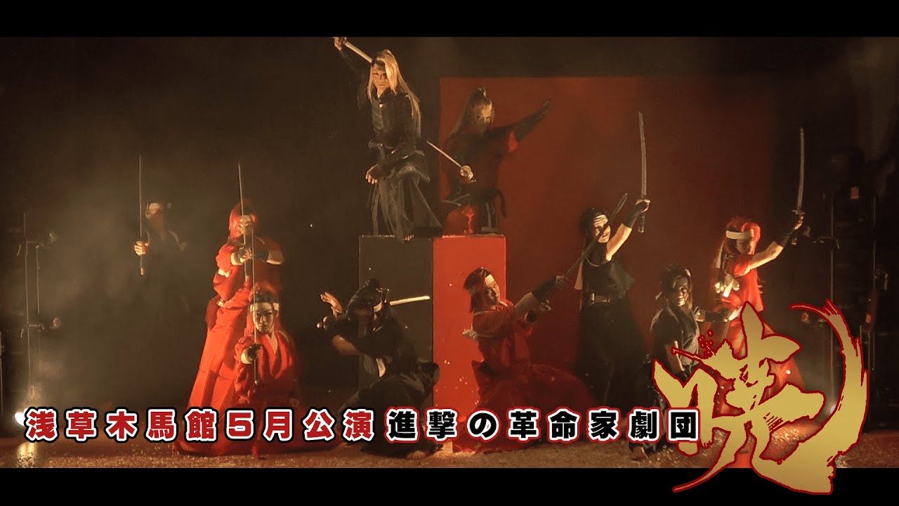 【劇団暁】新時代の革命家達　いくぜ、頂点への道　浅草木馬館５月公演＃3