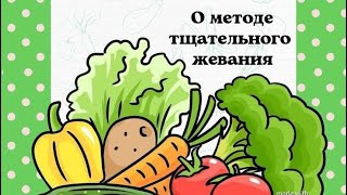 О методе тщательного жевания