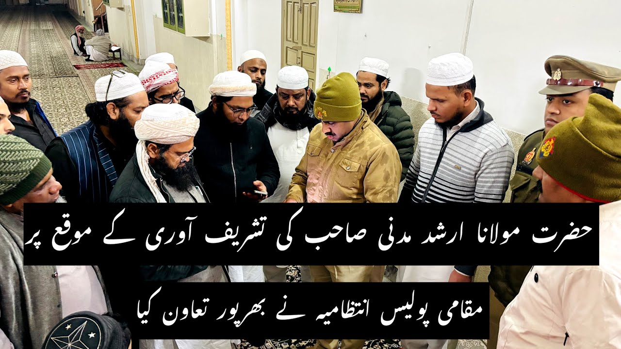 حضرت مولانا ارشد مدنی صاحب کی تشریف آوری کے موقع پر مقامی پولیس انتظامیہ نے بھرپور تعاون کیا۔ 