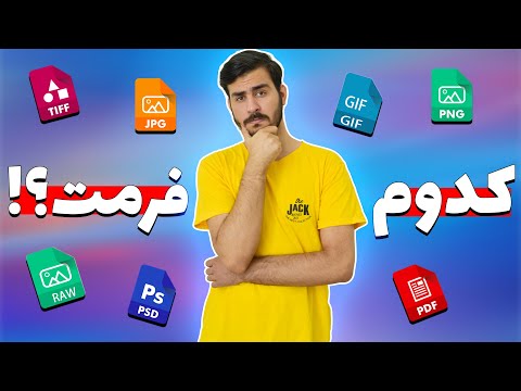 تصویری: نحوه ذخیره تصویر Gif