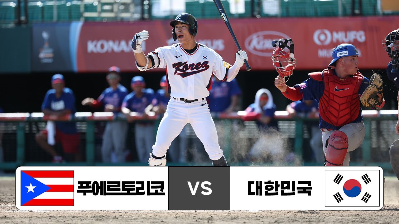 2025 WBSC U-18 야구월드컵 오프닝 라운드 푸에르토리코 VS 대한민국 하이라이트