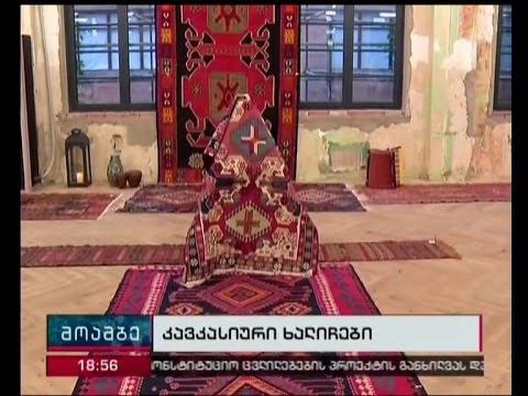 თბილისში კავკასიური ხალიჩების გამოფენა -გაყიდვა გაიხსნა