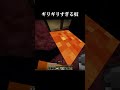 ギリギリすぎる奴 #マイクラ #minecraft #shorts