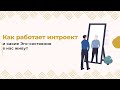 Как работает интроект