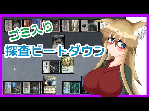 【#パイオニア】ゴミ入り探査ビートダウン【#MTG】