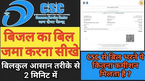 CSC se electricity bill kaise bhare | csc electric bill payment | csc se bijli bill kaise jama kare