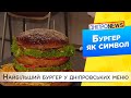 Найбільший бургер в Україні приготували у Дніпрі