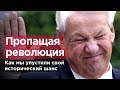 ПРОПАЩАЯ РЕВОЛЮЦИЯ. Как мы упустили свой исторический шанс.