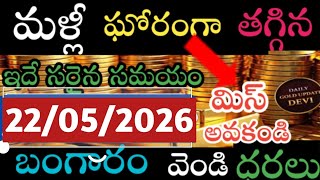 భారీగా తగ్గిన బంగారు ధరలు /22/05/26/Hyderabad gold price telugu silver updates telugu daily gold