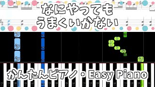 【簡単ピアノ楽譜】なにやってもうまくいかない - meiyo / Nothing's Working Out | Easy Piano Tutorial