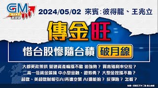 【GM NEWS 最錢線】2024/05/02 傳金旺 惜台股慘隨台積破月線｜彼得龍｜王兆立｜@gmoneytv  ​