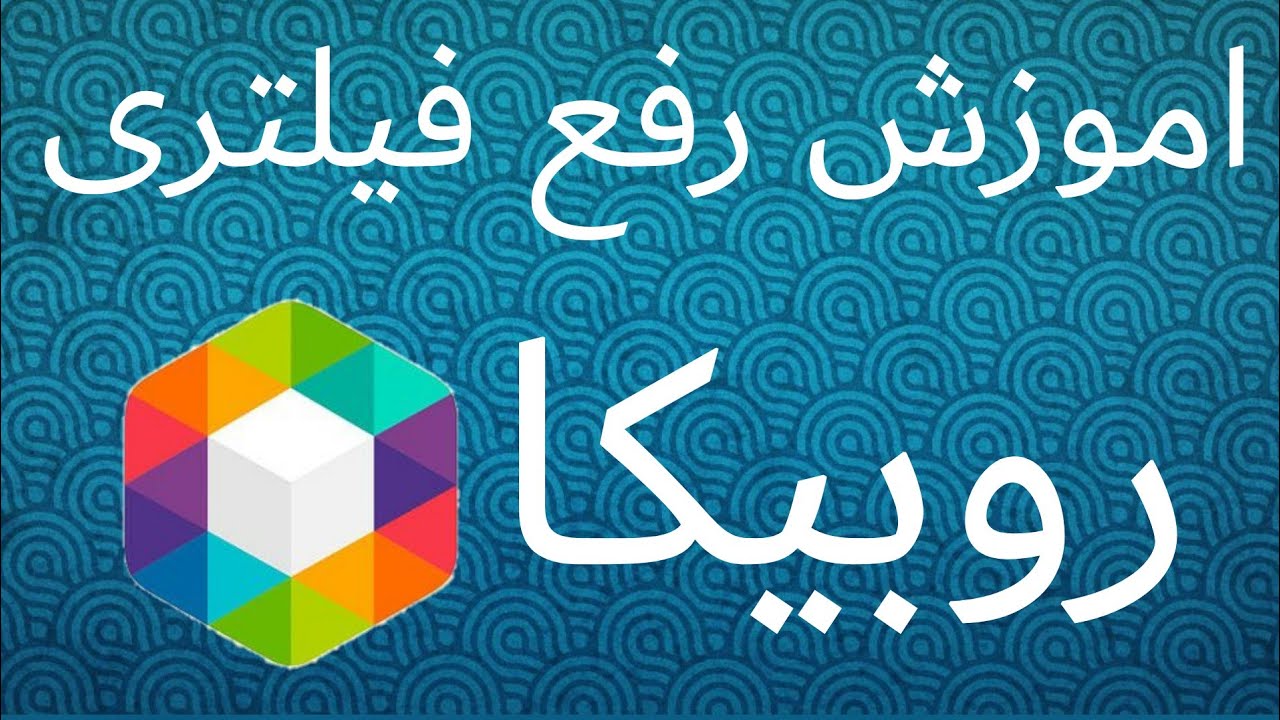 اموزش رفع فیلتری اکانت های روبیکا - YouTube