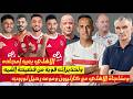 اخبار الاهلي اليوم الاهلي والتعاقد مع كارتيرون موعد رحيل توروب تحذيرات قوية في الاهلي من فضيحة القمه