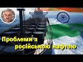 Проблеми з російською нафтою