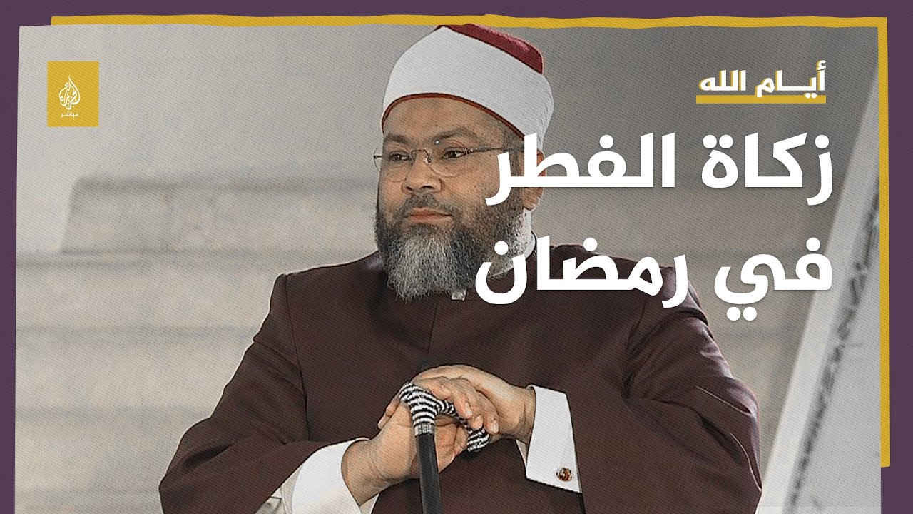 زكاة الفطر وفضل العشر الأواخر من رمضان