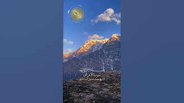 سورة الاعراف - بصوت القارئ الشيخ محمد صديق المنشاوي  |  #explore #explorepage #اكسبلور #راحة_نفسية