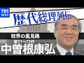 第７１～７３代総理大臣　中曽根康弘【歴代総理列伝】